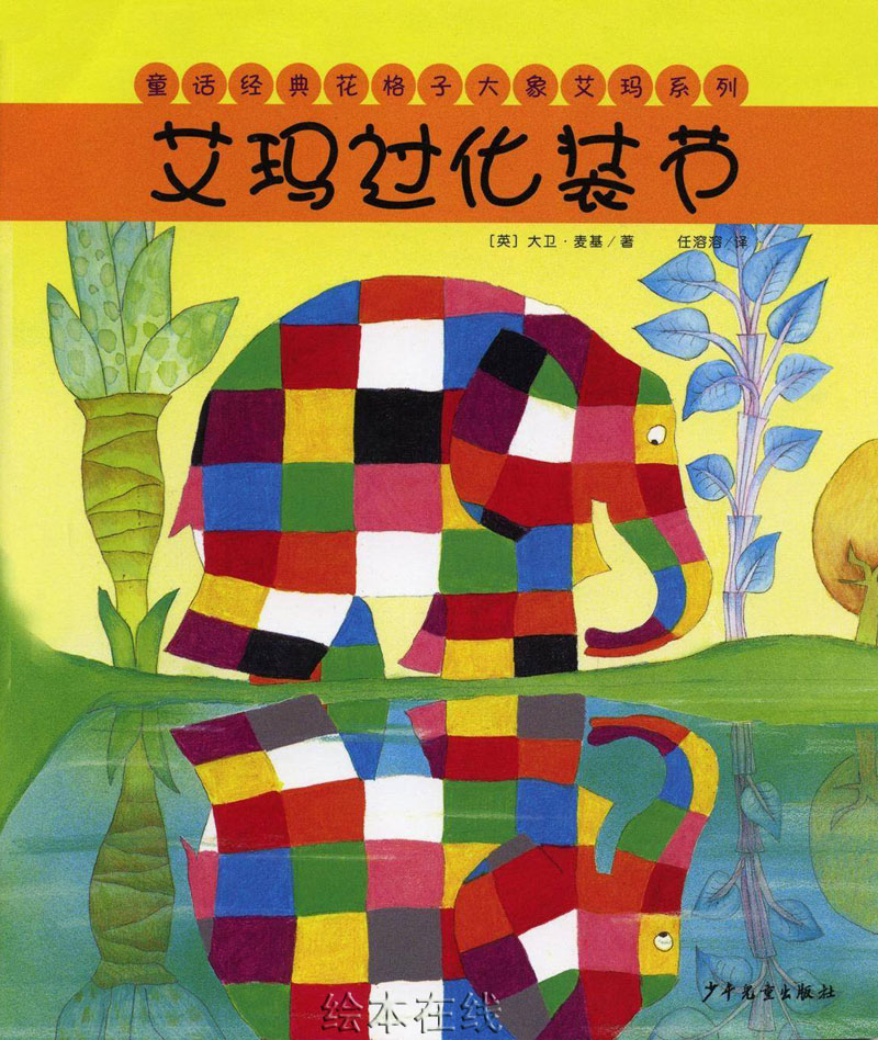 艾玛过化装节 (01),绘本,绘本故事,绘本阅读,故事书,童书,图画书,课外阅读